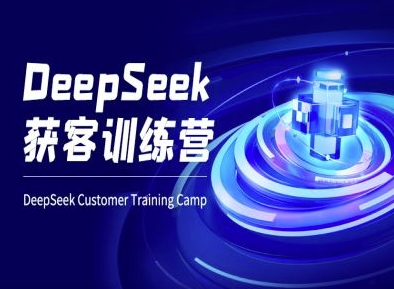 DeepSeek获客训练营-ai电商教程-资源网