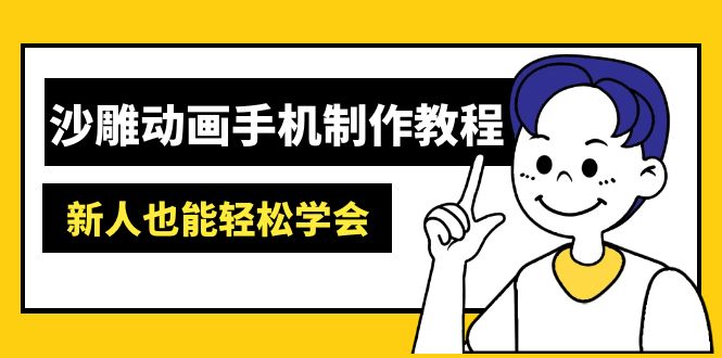 （14599期）沙雕动画手机制作教程：AM软件操作、素材处理、动画制作、AI工具应用等等-资源网