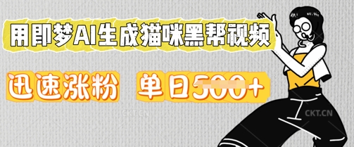 用即梦AI生成猫咪黑帮视频，迅速涨粉，单日5张-资源网