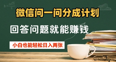 微信问一问分成计划，回答问题就能挣钱，小白也能轻松日入2张+-资源网