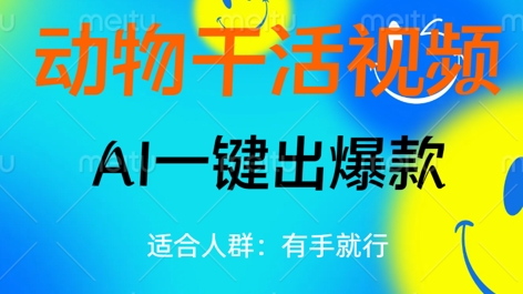 动物干活视频，全平台AI一键出爆款，单日变现数张，轻松搞定-资源网