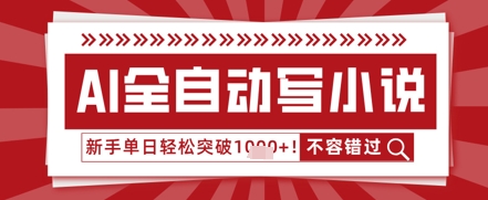 AI写小说，零基础也能日更几十万字，单日轻松突破1k-资源网