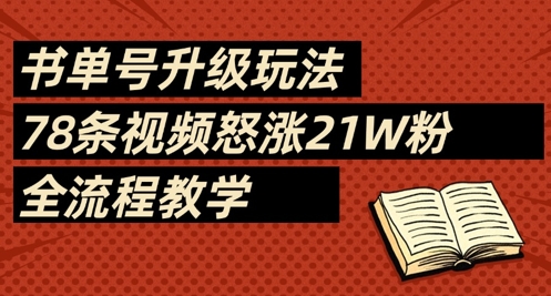 书单号升级玩法，78条视频怒涨21W粉，全流程教学-资源网