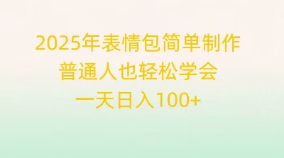 2025年表情包简单制作，普通人也轻松学会，一天日入1张-资源网