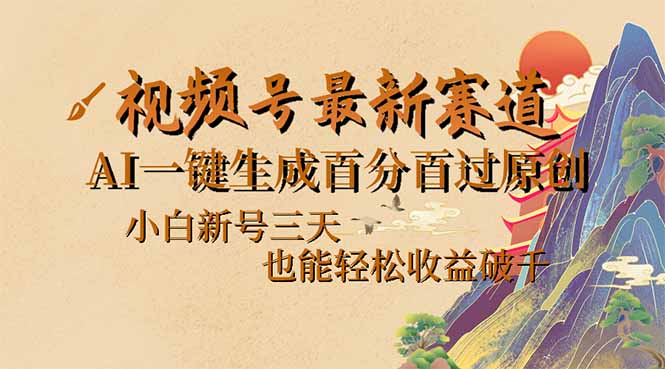（14363期）视频号最新爆火赛道，AI一键生成百分百过原创，小白新号三天，也能轻松…-资源网
