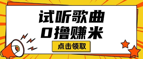 听歌挣米项目拆解一单可挣10-50+多劳多得-资源网