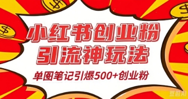 25年最新实测小红书爆文日引500+创业粉-资源网