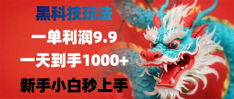 （14335期）黑科技玩法，一单利润9.9,一天到手1000+，新手小白秒上手-资源网