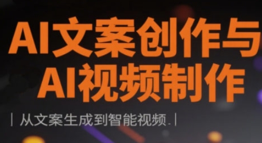 AI文案创作与AI视频制作实战课，从文案生成到智能视频-资源网