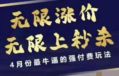 4月12号拼多多线上课，无限涨价，无限上秒杀，4月份最牛逼的强付费玩法-资源网
