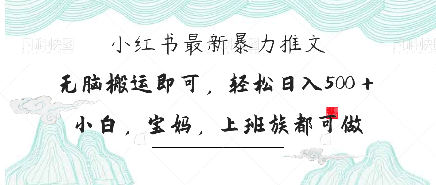 （14251期）小红书暴力推文，小白宝妈均可做，日入300＋-资源网