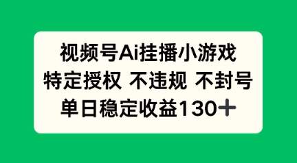 视频号AI挂播小游戏，不违规不封号，单日稳定收益100+-资源网