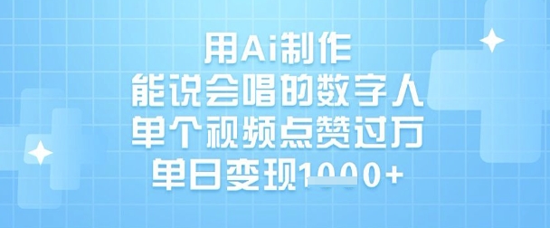 用Ai制作能说会唱的数字人，单个视频点赞过W，单日变现1k-资源网