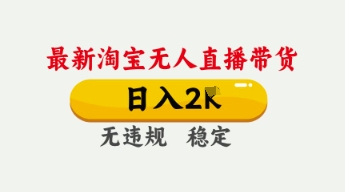 4月最新淘宝无人直播带货，日入数张，不违规不封号，独家技术，操作简单【揭秘】-资源网
