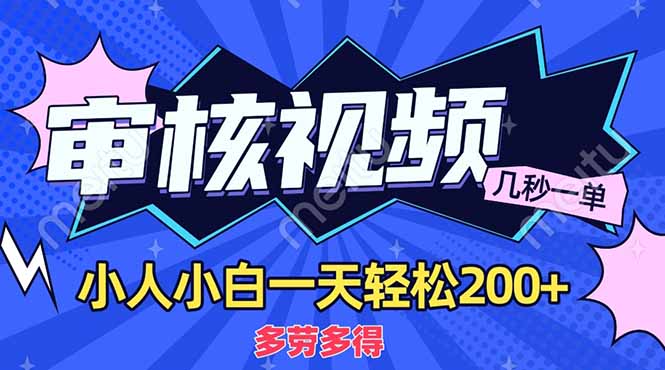 （14177期）商品审核员，几秒一单，多劳多得，新人小白一天轻松200+-资源网