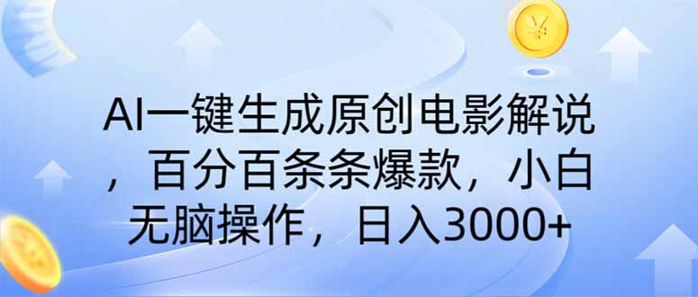 （14320期）AI一键生成原创电影解说，一刀不剪百分百条条爆款，小白无脑操作，日入…-资源网