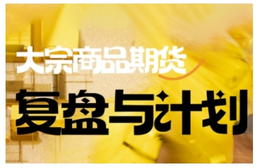 倍增计划·大宗商品期货复盘与计划，掌握在复杂多变的市场中做出明智的交易决策-资源网