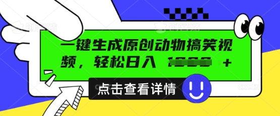 AI一键生成原创动物搞笑视频，轻松日入数张-资源网