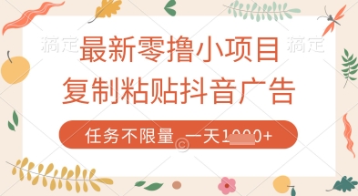最新零撸小项目，复制粘贴抖音广告即可挣钱，平台大水，任务不限量，一天数张【揭秘】-资源网