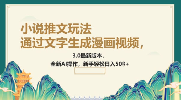 通过文字生成漫画视频，小说推文玩法，3.0最新版本， 全新AI操作，新手轻松日入5张-资源网