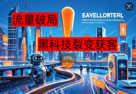 流量破局，黑科技引流神器全维度解析-资源网