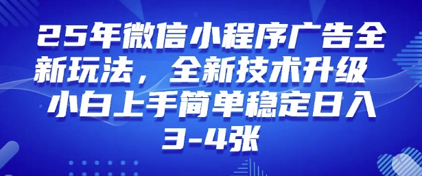 2025年微信小程序最新玩法纯小白易上手，稳定日入多张，技术全新升级【揭秘】-资源网