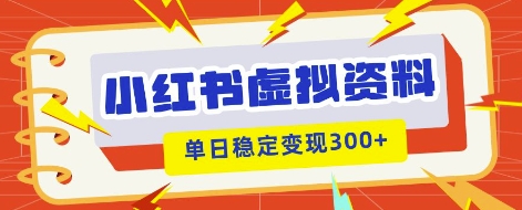 小红书虚拟项目新玩法，私域变现多张，教程+资料-资源网