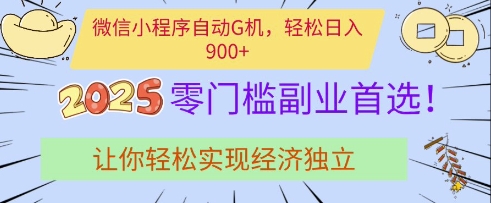 微信小程序自动G机，轻松日入多张，2025零门槛副业首选，让你轻松实现经济独立【揭秘】-资源网