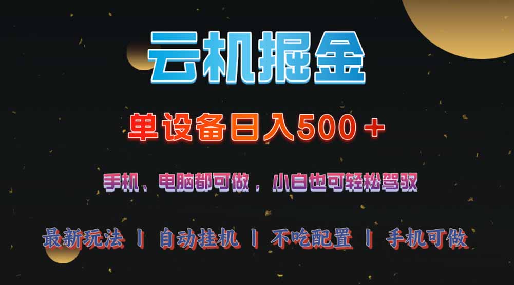 （14598期）云机掘金，单设备轻松日入500＋，我愿称今年最牛逼项目！！！-资源网