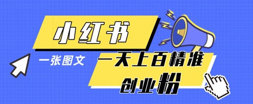 小红书模版一张图片一天轻松引流上百创业粉-资源网