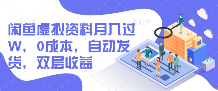 闲鱼虚拟资料月入过W，0成本，自动发货，双层收益-资源网