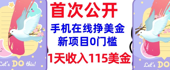 在线挣美金新项目，0门槛，1天收入115美刀，无脑操作，真正被动收入-资源网