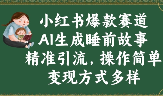 小红书爆款赛道，AI生成睡前故事，精准引流，操作简单，变现方式多样-资源网