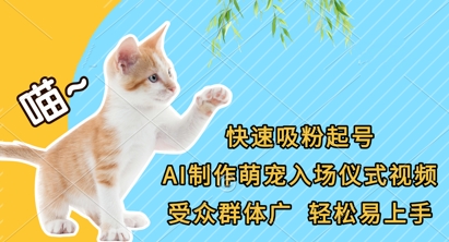 快速吸粉起号，AI制作萌宠入场仪式视频，受众群体广，轻松易上手-资源网