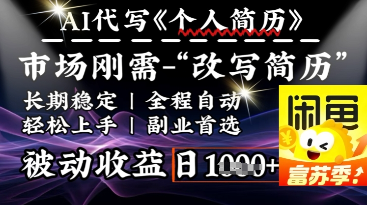 史诗级，AI全自动优化简历，一分钟完成交付，结合人人刚需，轻松日入多张-资源网
