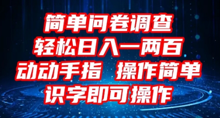 2025问卷调查项目，操作简单动动手指，每天轻松日入1张，识字就能操作-资源网