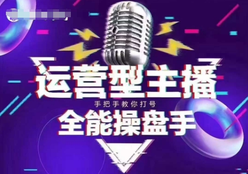 猴帝电商1600抖音课【2~3月新课】，拉爆自然流，做懂流量的主播，新规政策下，自然流破圈攻略-资源网