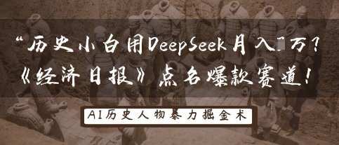 历史小白用DeepSeek月入3W？《经济日报》点名爆款赛道！-资源网