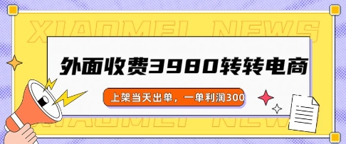 外面收费3980的转转电商玩法，上架当天出单，一单利润3张-资源网