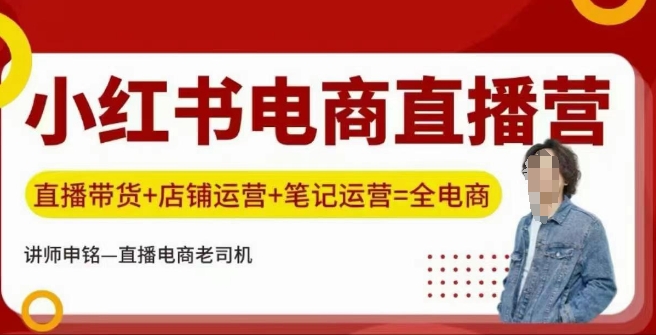 小红书电商直播训练营，直播带货+店铺运营+笔记运营-资源网
