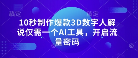 10秒制作爆款3D数字人解说仅需一个AI工具，开启流量密码-资源网