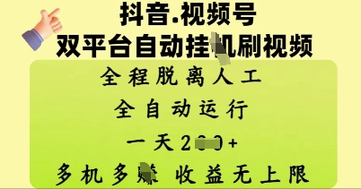 抖音视频号双平台自动刷视频 ，全程脱离人工，一天2张，多机多挣，收益无上限-资源网