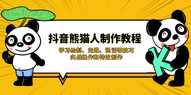 （14144期）抖音熊猫人制作教程，学习绘制、走路、说话等技巧，实战操作和特效制作-资源网