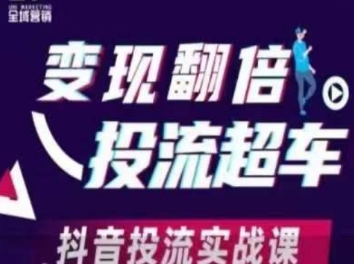 变现翻倍投流超车，​抖音投流实战课-资源网