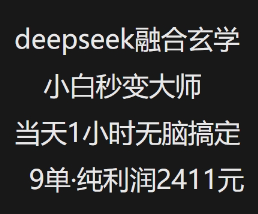 抖音小红书deepseek融合玄学，纯小白秒变大师，当天1小时无脑搞定9单，纯利润上千-资源网