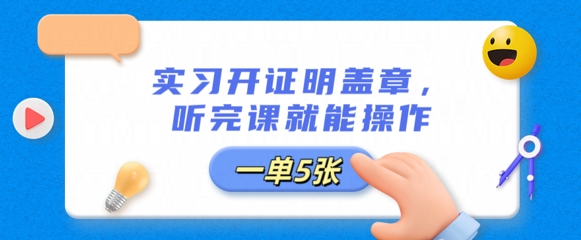 实习开证明盖章，听完课就能操作，一单多张-资源网