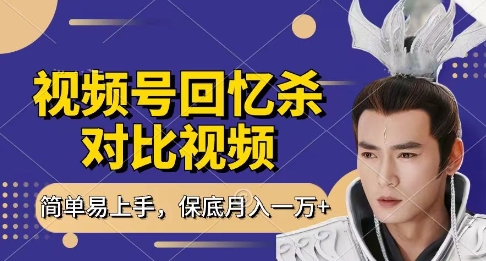 回忆杀对比视频，挣视频号分成计划收益，每天只需一小时，保底月入过W，新手小白轻松上手【揭秘】-资源网