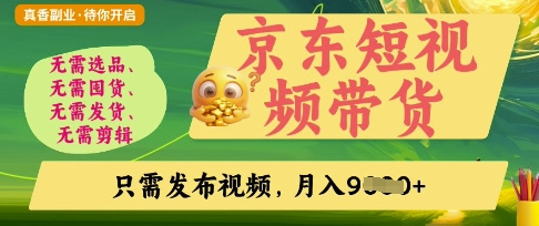 京东短视频带货，开启零门槛躺Z新时代【揭秘】-资源网