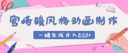 宫崎骏风格动画制作，一键生成实现日入2张-资源网