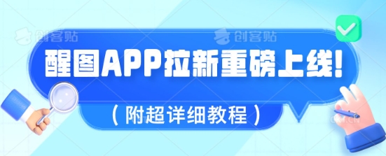 醒图APP拉新重磅上线，1w播放就收益5张，会作图的人机会来了(附超详细教程)-资源网